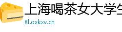 上海喝茶女大学生v